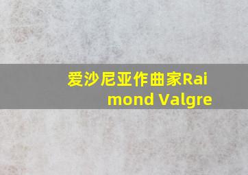 爱沙尼亚作曲家Raimond Valgre